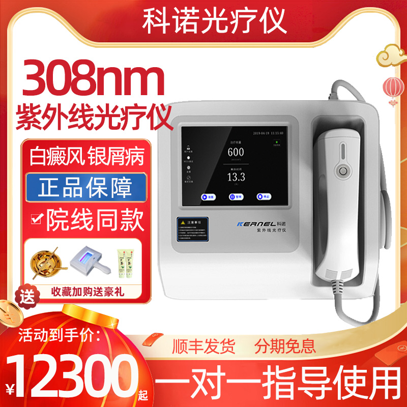 科诺白癜风308光疗仪家用308nm准分子激光医用白斑白癜风紫外线灯