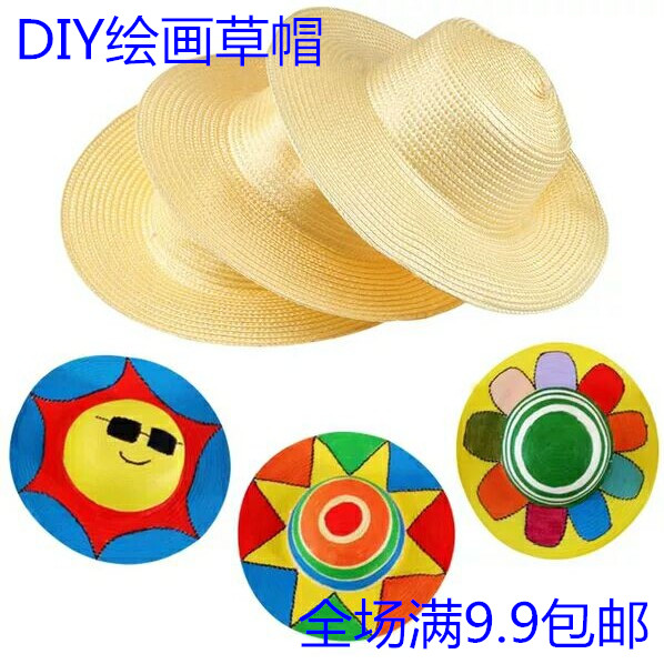 幼儿园绘画画草帽 儿童DIY墙面装饰创意美劳材料手工美术涂鸦帽子