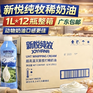 12瓶 进口新西兰新悦纯牧动物淡奶油烘焙原料蛋糕家用1L