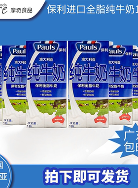 澳大利亚进口保利全脂牛奶1L*6盒纯牛奶营养早餐奶商用家用