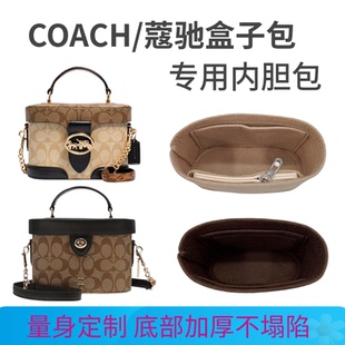 适用于COACH蔻驰盒子包内胆包女士化妆包防污内衬收纳整理包中包