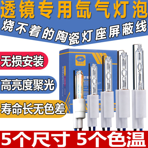 透镜专用陶瓷氙气大灯泡