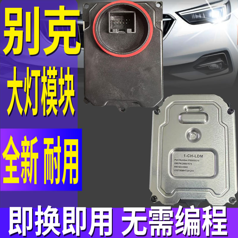 全新英朗威朗君威大灯日行灯模块图片