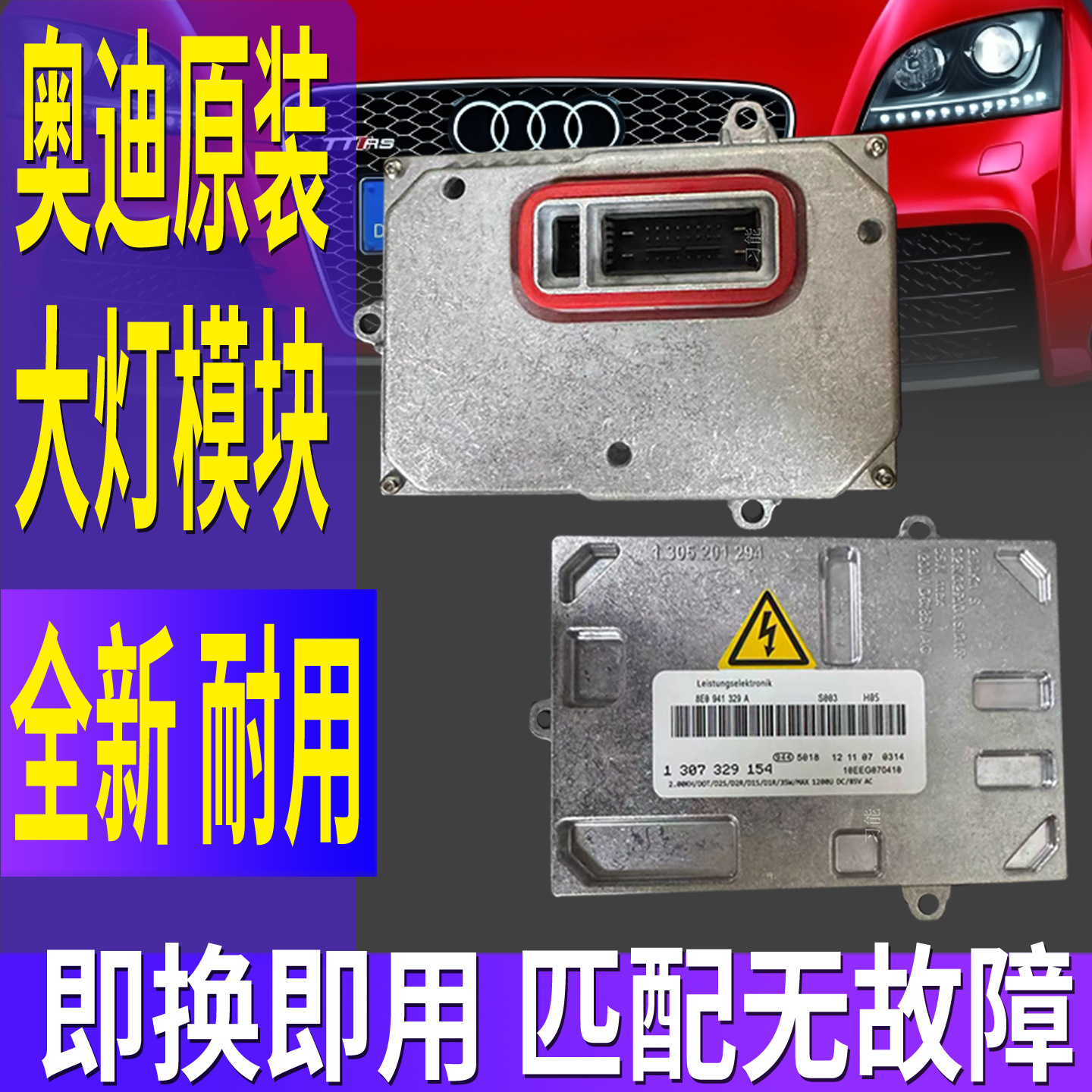 1307329154适用奥迪TT氙气大灯安定镇流器模块疝气包控制单元D1S