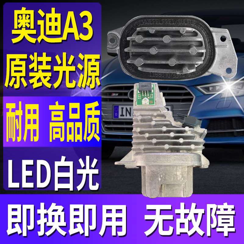 适用奥迪A3日间行车灯光源模块S3导光条驱动控制器LED大灯总成泡