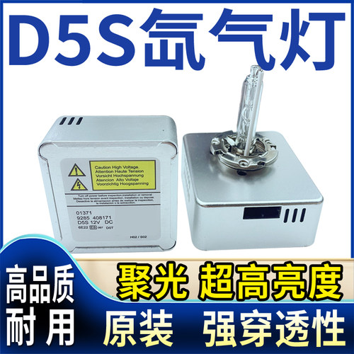 D5S超亮强光氙气大灯5倍亮度提升