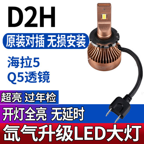 皓程达D2H专用LED大灯