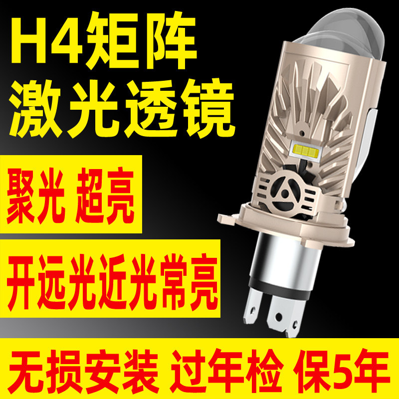 H4远近一体自带矩阵透镜LED大灯