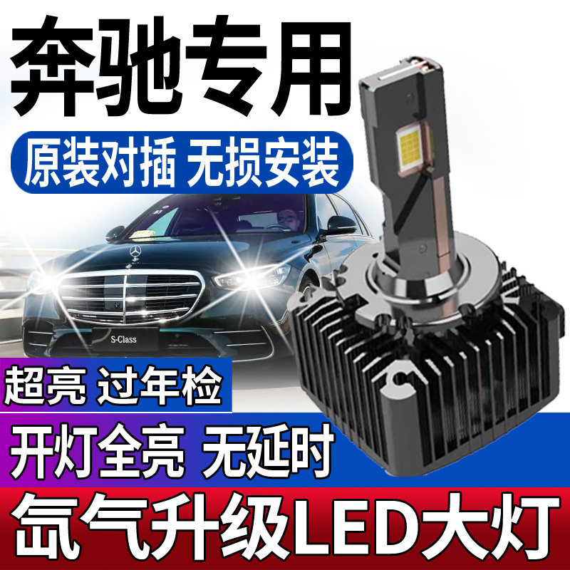 适用奔驰m级ml350 ml300 ml400 w221氙气灯泡改装led大灯近光疝气