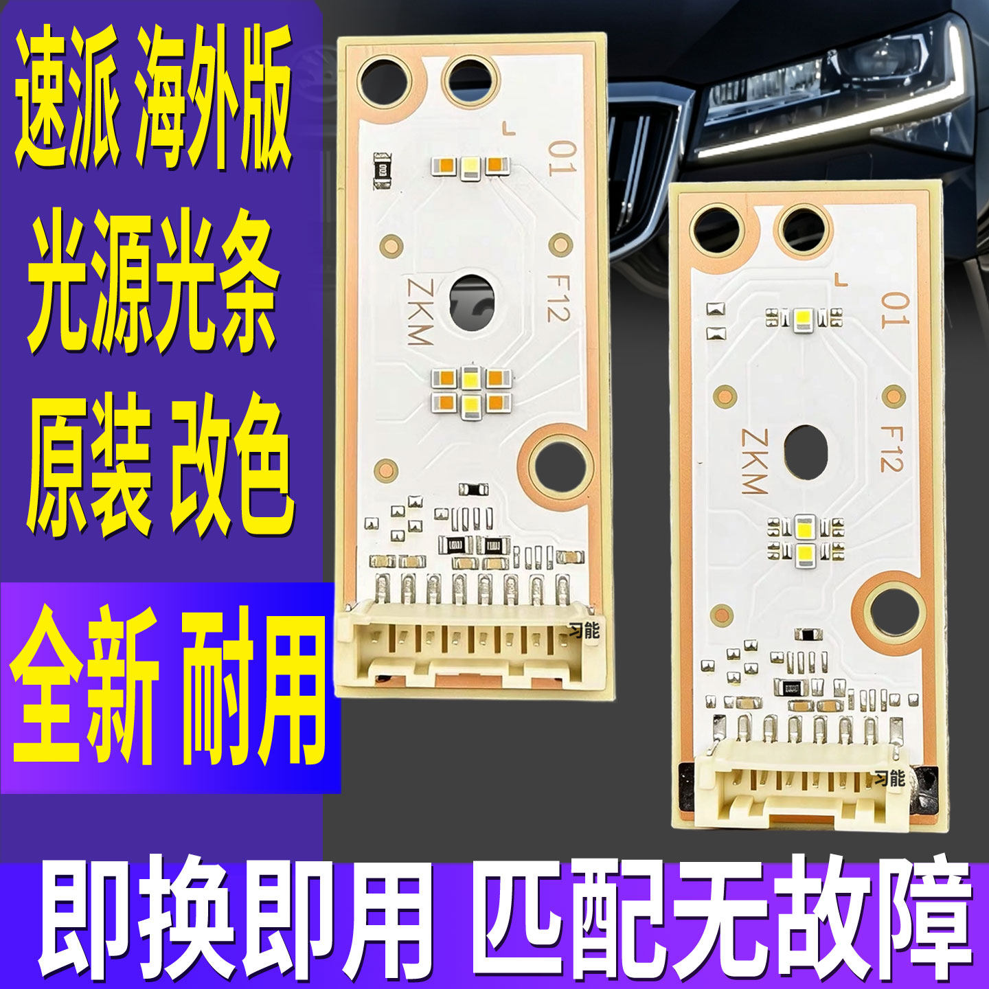适用斯柯达速派前大灯LED日行灯转向灯光源板模块改装柠檬黄色光