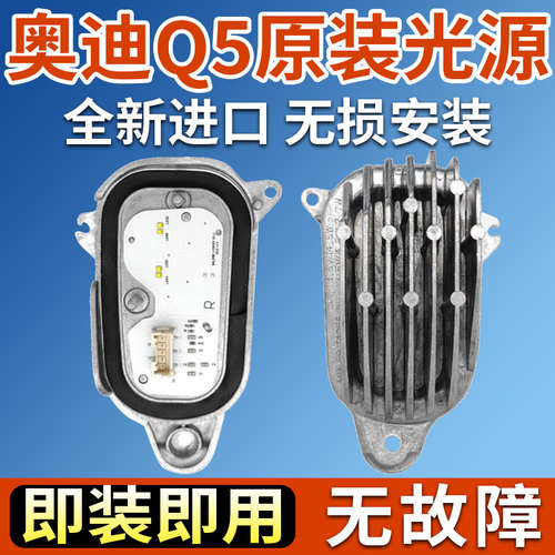 原装Q5全新日行灯光源导光条