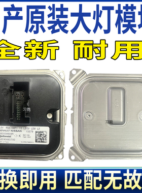 260558608R适用日产轩逸雷诺Captur前大灯模块LED总成驱动控制器