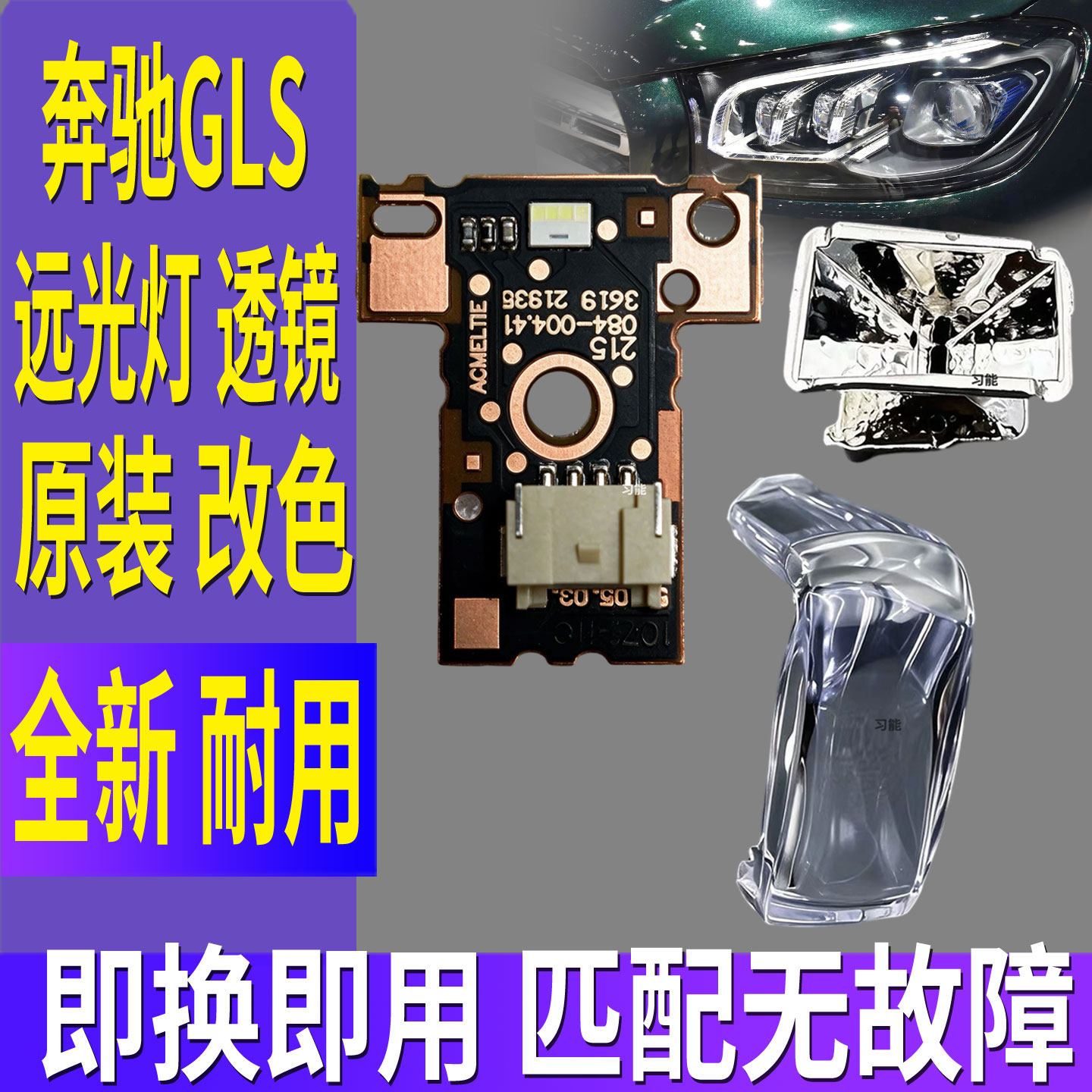 适用奔驰GLS450大灯透镜反光杯总成远光LED光源灯泡芯GLS400原厂