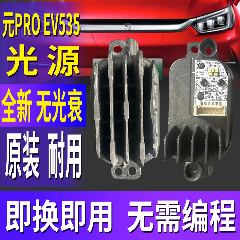 元PROEV535日行灯灯泡光源模块
