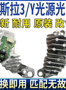 适用特斯拉Model3日行灯前大灯总成光源灯泡LED日间行车灯导光条