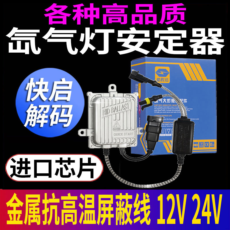 氙气大灯安定器1秒快启解码80W启动镇流器稳定疝气100W通用12V65W