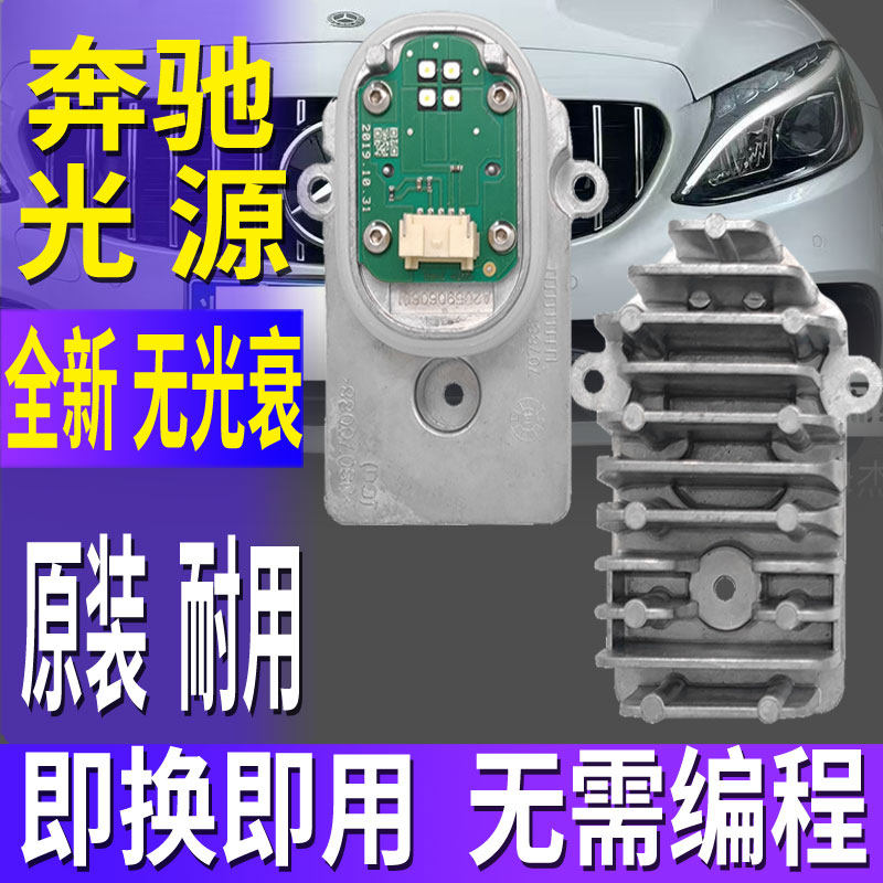 适用奔驰C级日行灯光源模块大灯C180总成C200L日间行车灯泡导光条