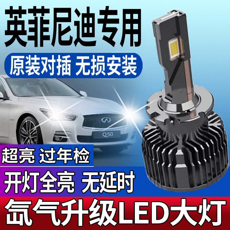 英菲尼迪原装氙气灯升级LED