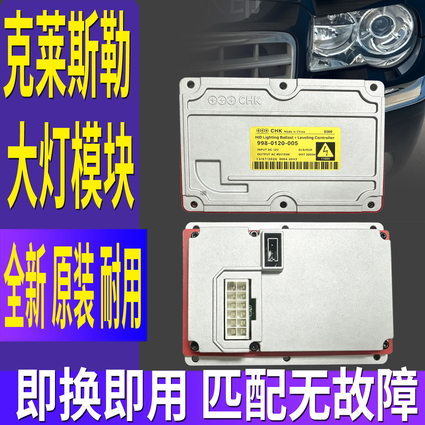 9980120005适用克莱斯勒300C近光氙气大灯安定稳定器总成控制模块