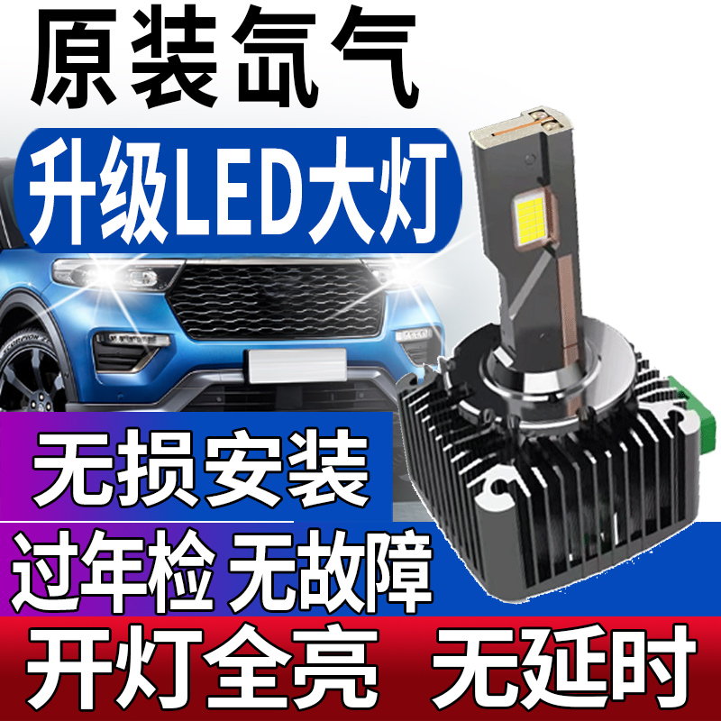 原装氙气灯升级LED大灯