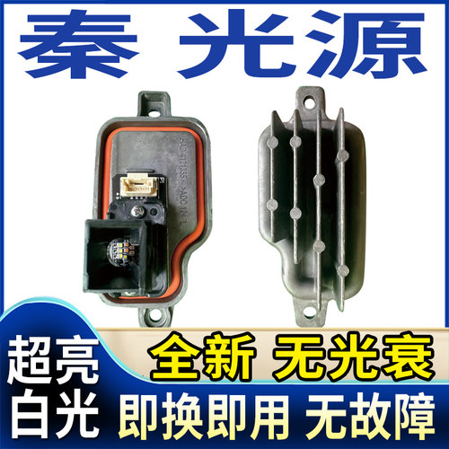 秦全新专用日行灯光源模块