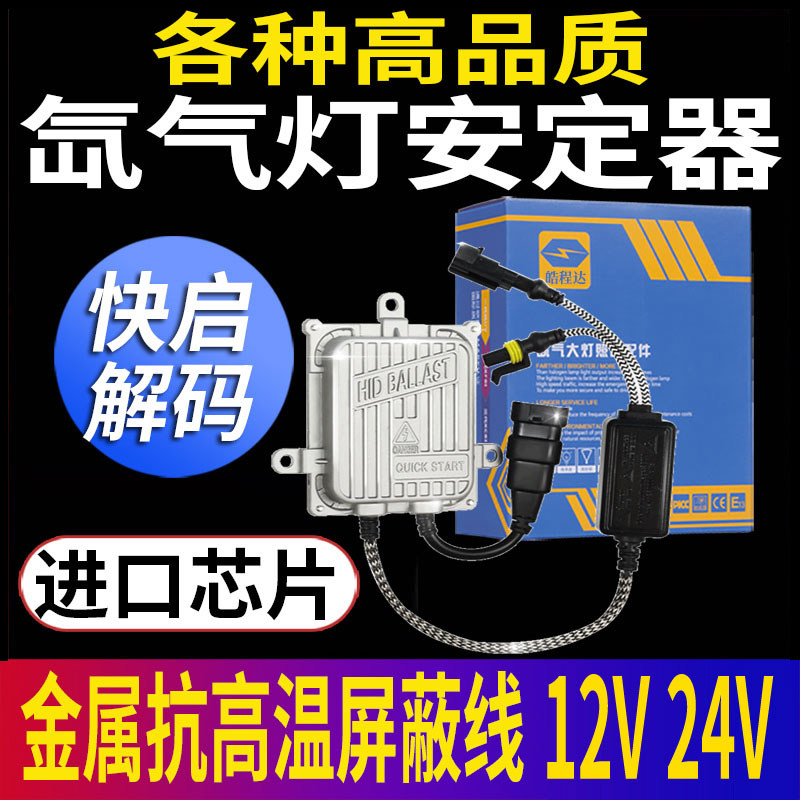 汽车氙气大灯稳定器疝气灯1秒快启12V解码安定器55W80W大货车24V