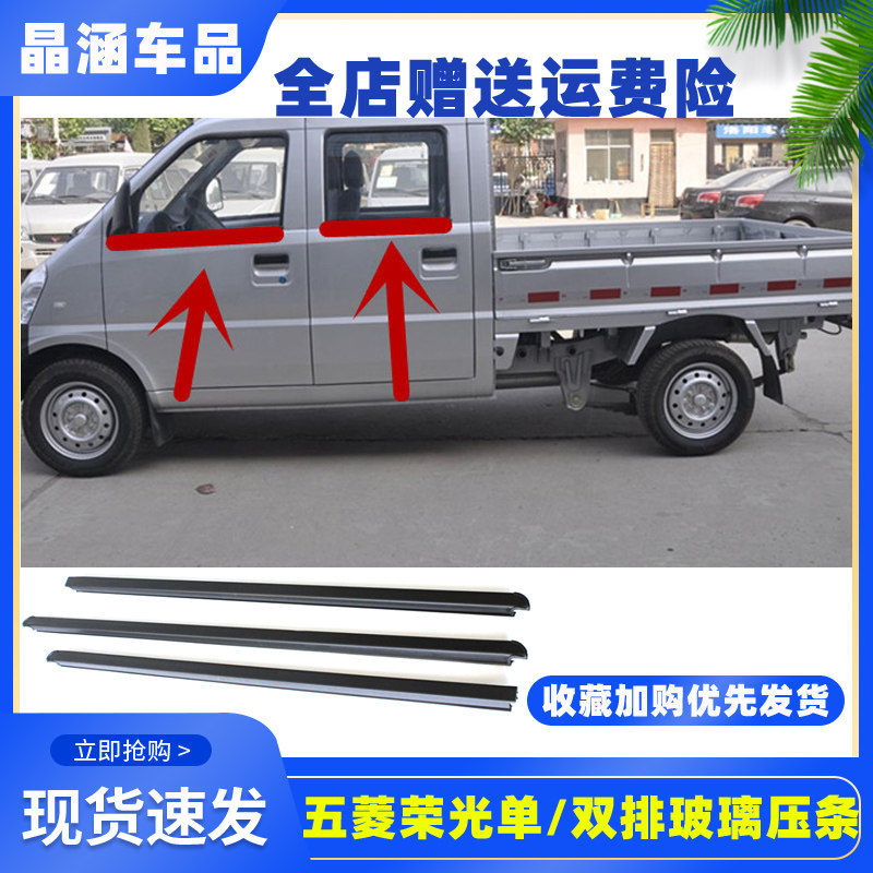 五菱荣光小卡车窗玻璃内外压条单双排小货车挡水条密封条防水胶条