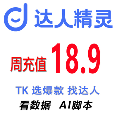 达人精灵会员账号充值选品找达人