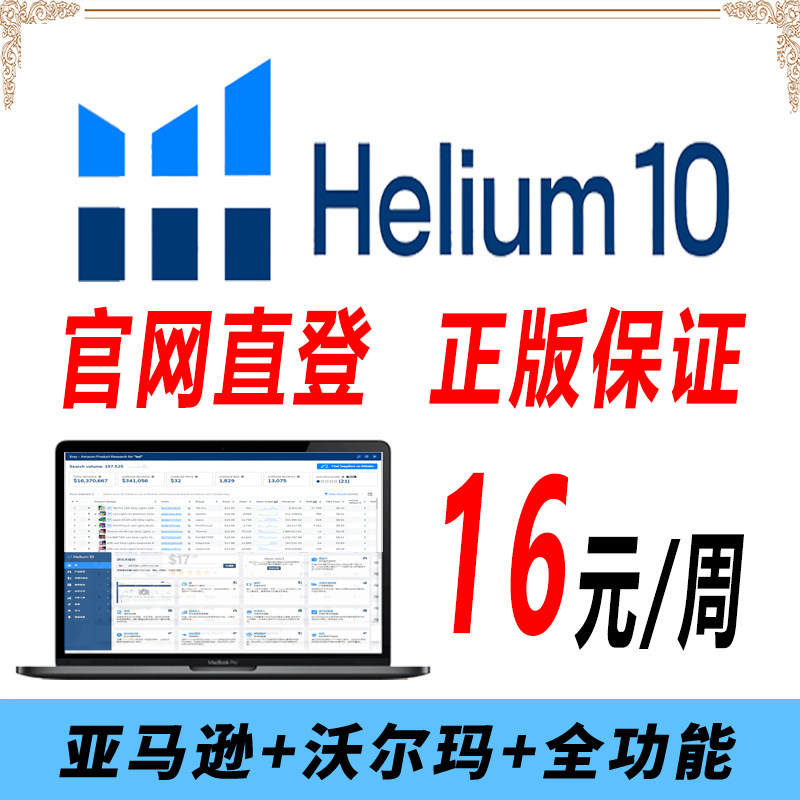 Helium10钻石版网页插件亚马逊沃尔玛 h10铂金卖家精灵会员JS鸥鹭