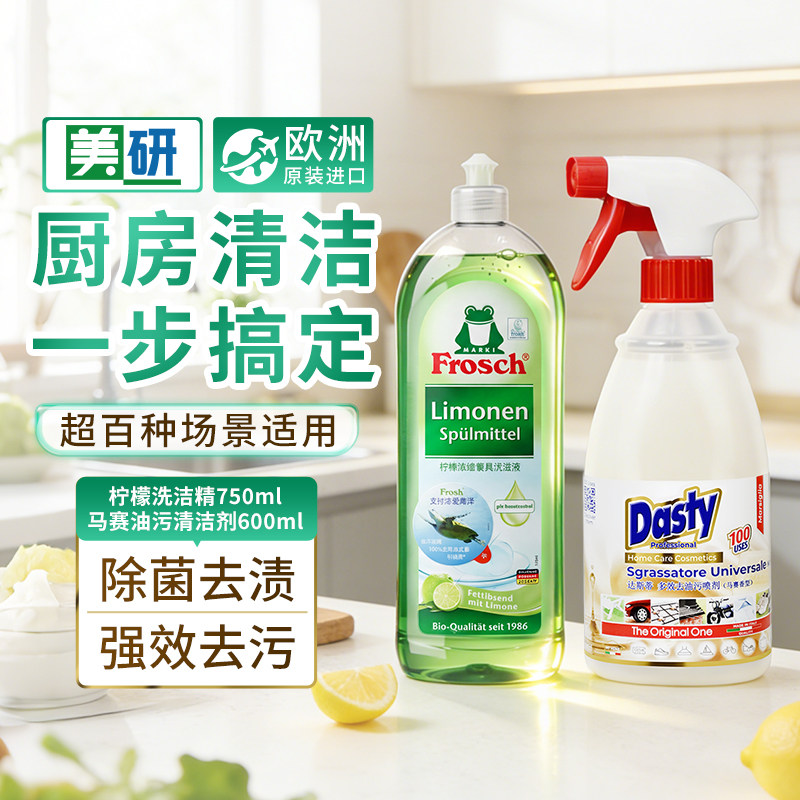 Frosch原装进口家用柠檬不伤手餐具洗洁精DASTY马赛油污清洁喷剂