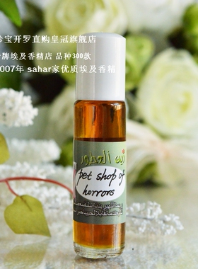 sahar埃及香精油 恐怖宠物店 pet shop of horrors 惊悚寒彻 8ml