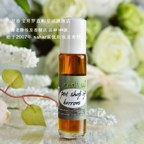 sahar埃及香精油 恐怖宠物店 pet shop of horrors 惊悚寒彻 8ml