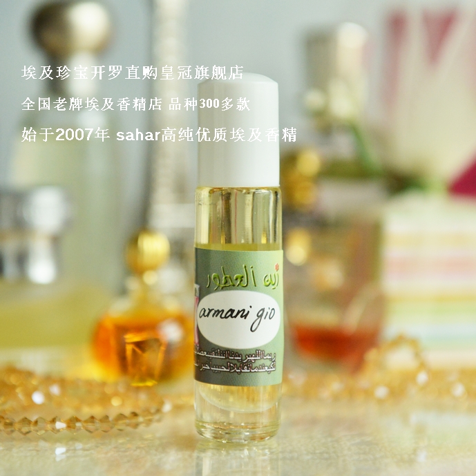 sahar埃及香精油 埃及香水 寄情水  gio  清爽绅士男香8ml