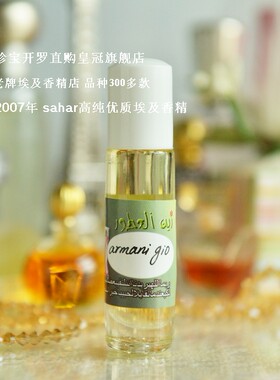 sahar埃及香精油 埃及香水 寄情水  gio  清爽绅士男香8ml