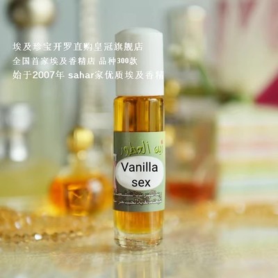 现货 新品 sahar埃及香精 禁忌香草vanilla sex 难闻重口味