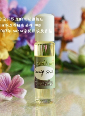 sahar埃及香精油 埃及特产 塞特的孤独 Lonely Seth 凛冽孤傲8ml