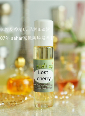 sahar埃及香精油  落红樱桃 lost cherry 落樱甜情