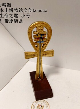 现货 埃及博物馆文创品牌konouz 金色生命之匙 小号14厘米 原装盒