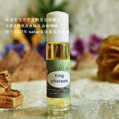 sahar埃及香精油 阿拉伯香水 法老王 king pharaoh 低调骄傲 8ml