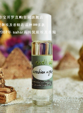 sahar埃及香精油 埃及香水 阿拉伯之夜arabian night 静谧的夜8ml