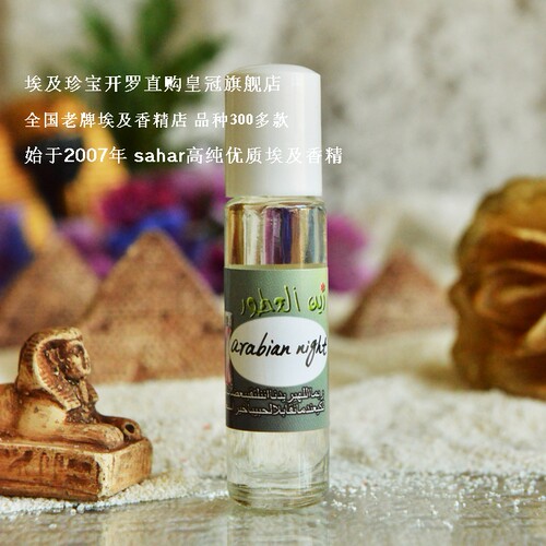 sahar埃及香精 埃及香水 阿拉伯之夜arabian night 静谧的夜8ml