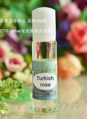 sahar埃及香精油 中东古法香水 土耳其玫瑰Turkish rose 铿锵玫瑰