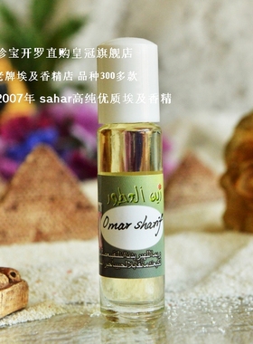sahar埃及香精油 奥马谢里夫 Omar sharif 铁血柔情 8ml