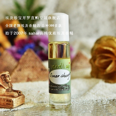 sahar埃及香精油 奥马谢里夫 Omar sharif 铁血柔情 8ml
