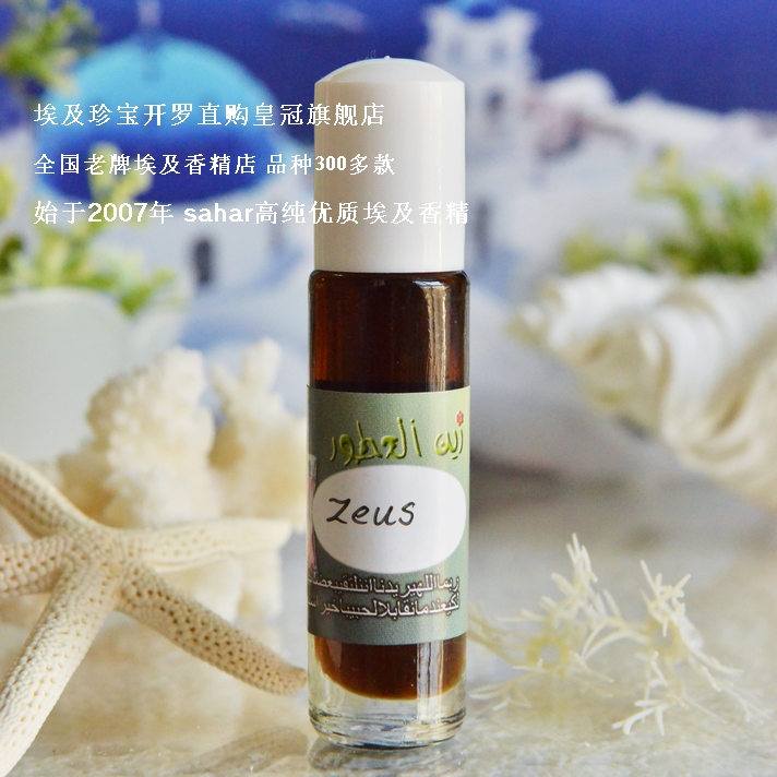 sahar埃及香精油 埃及古法男香 古希腊季 天之霸宇-宙斯 Zeus 8ml