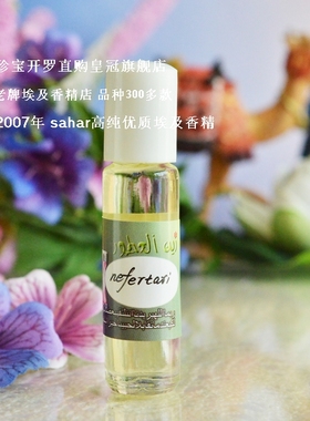 sahar埃及香精 尼菲塔丽微笑 Nefertari 奈菲尔塔丽 清透女香