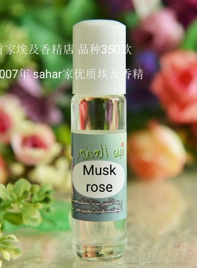 sahar埃及香精油香水 白麝香玫瑰musk rose 孤傲清冷