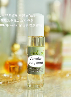 sahar埃及香精油 威尼斯香柠檬 venetian bergamot 8ml
