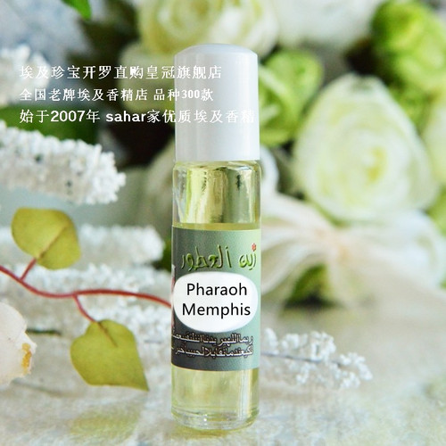 sahar埃及香精油 赫日法老-曼菲士 pharaoh Memphis 天之骄子 8ml