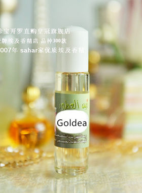 sahar埃及香精 中东特产香水 金漾女香 goldea 黄金女神8ml